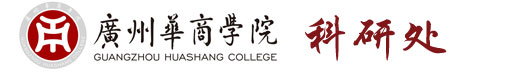 广州华商学院科研处